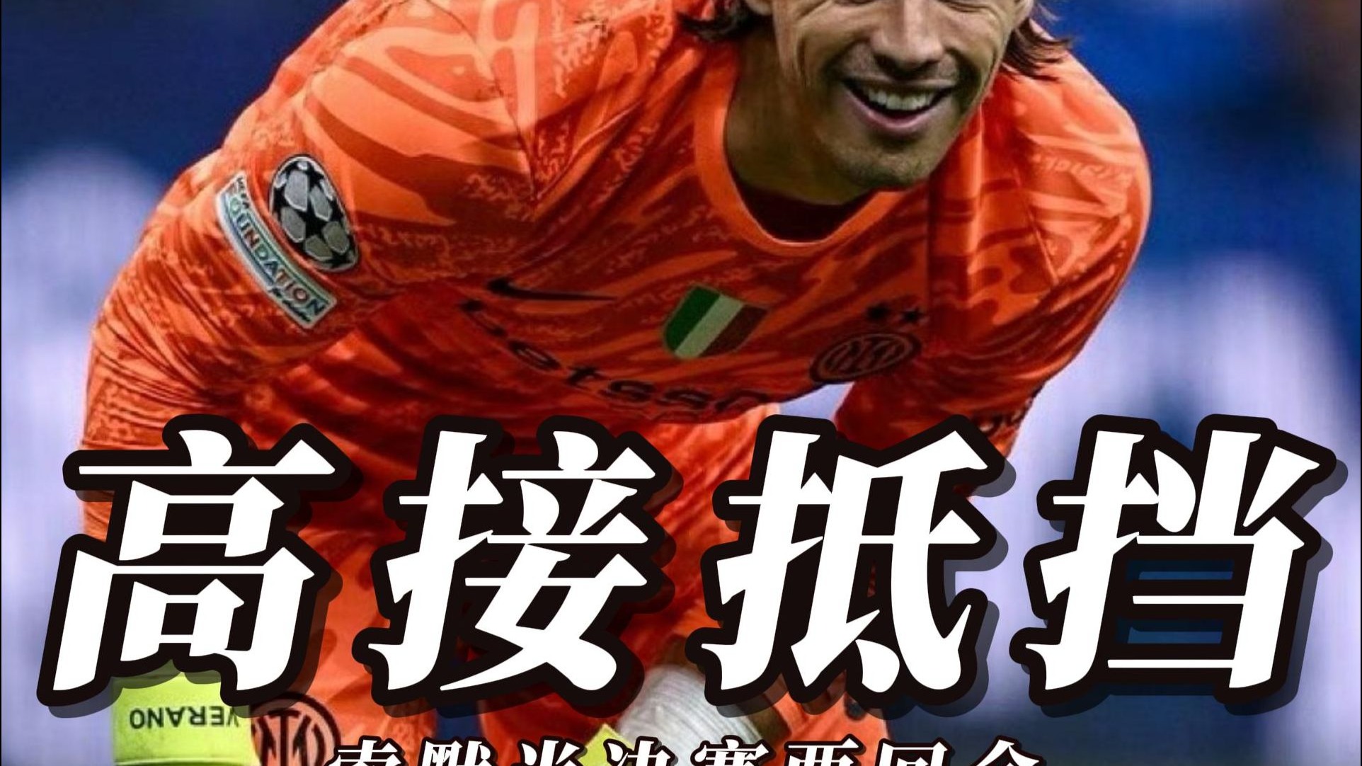 莫德里奇成功零封拜仁，门将赛后获得全场最佳